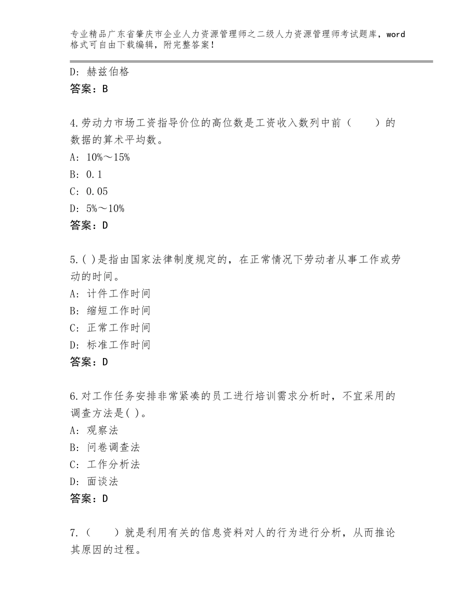 广东省肇庆市企业人力资源管理师之二级人力资源管理师考试题库及参考答案（考试直接用）_第2页