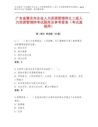 广东省肇庆市企业人力资源管理师之二级人力资源管理师考试题库及参考答案（考试直接用）