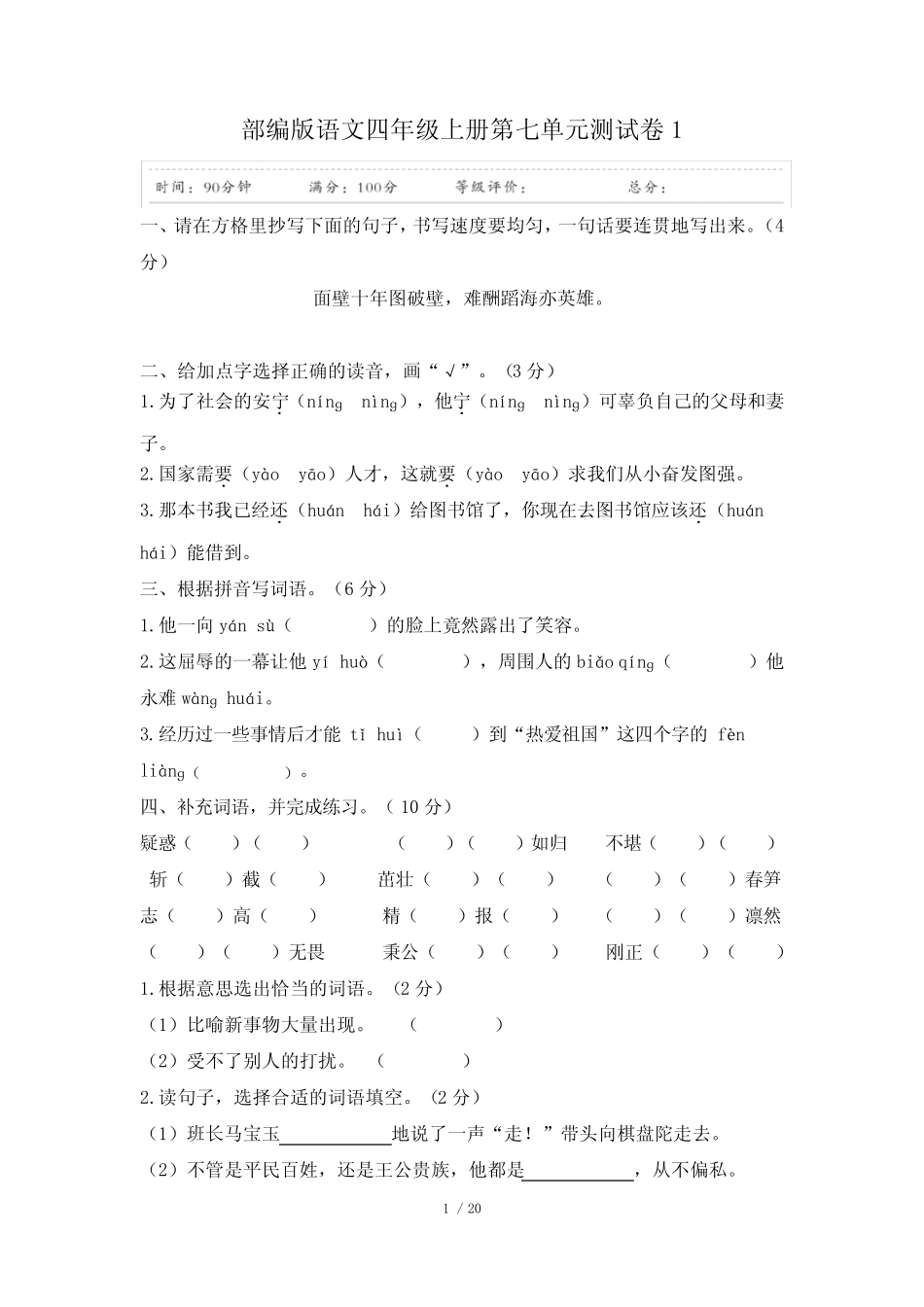 部编版小学语文四年级上册第七单元测试卷(含答案)共3套 _第1页