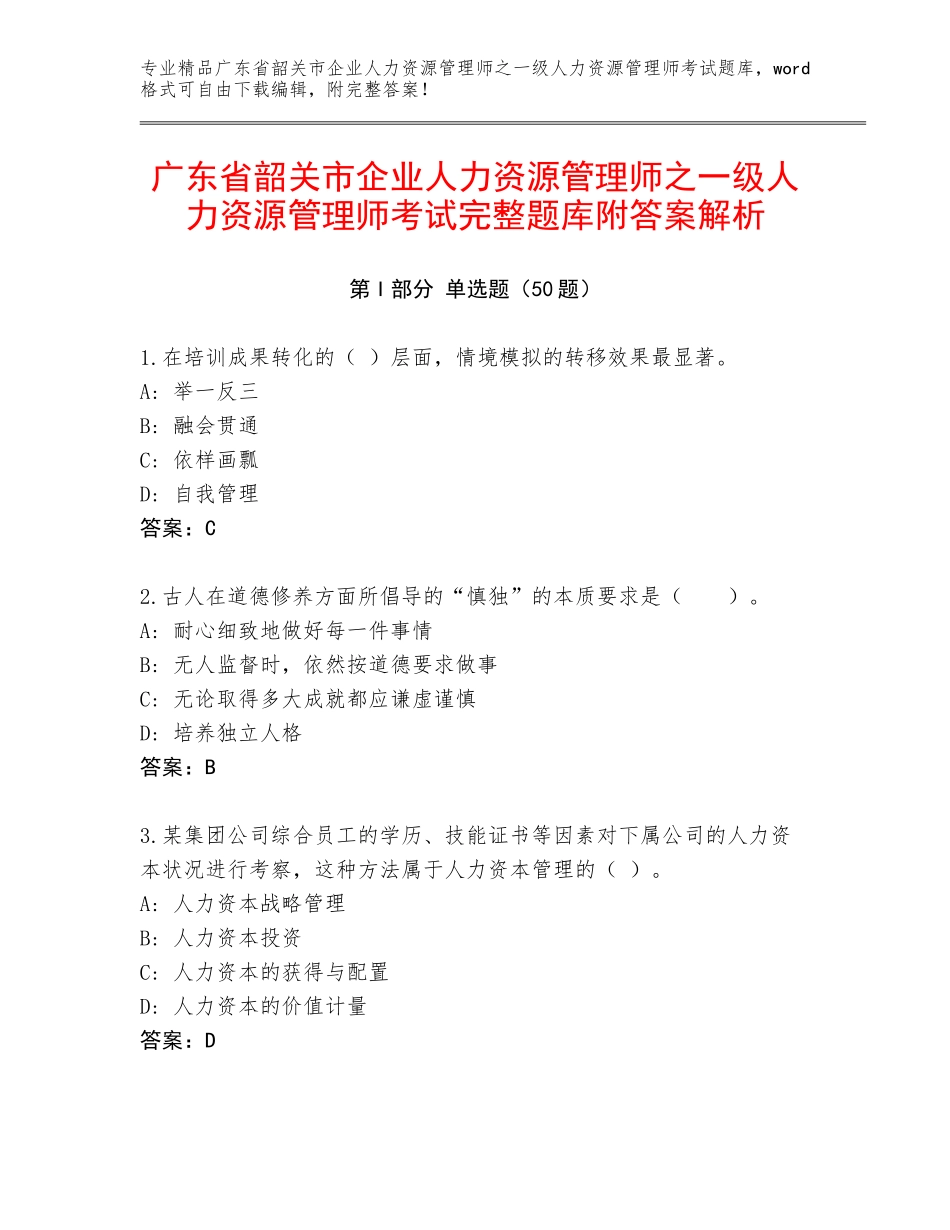 广东省韶关市企业人力资源管理师之一级人力资源管理师考试完整题库附答案解析_第1页