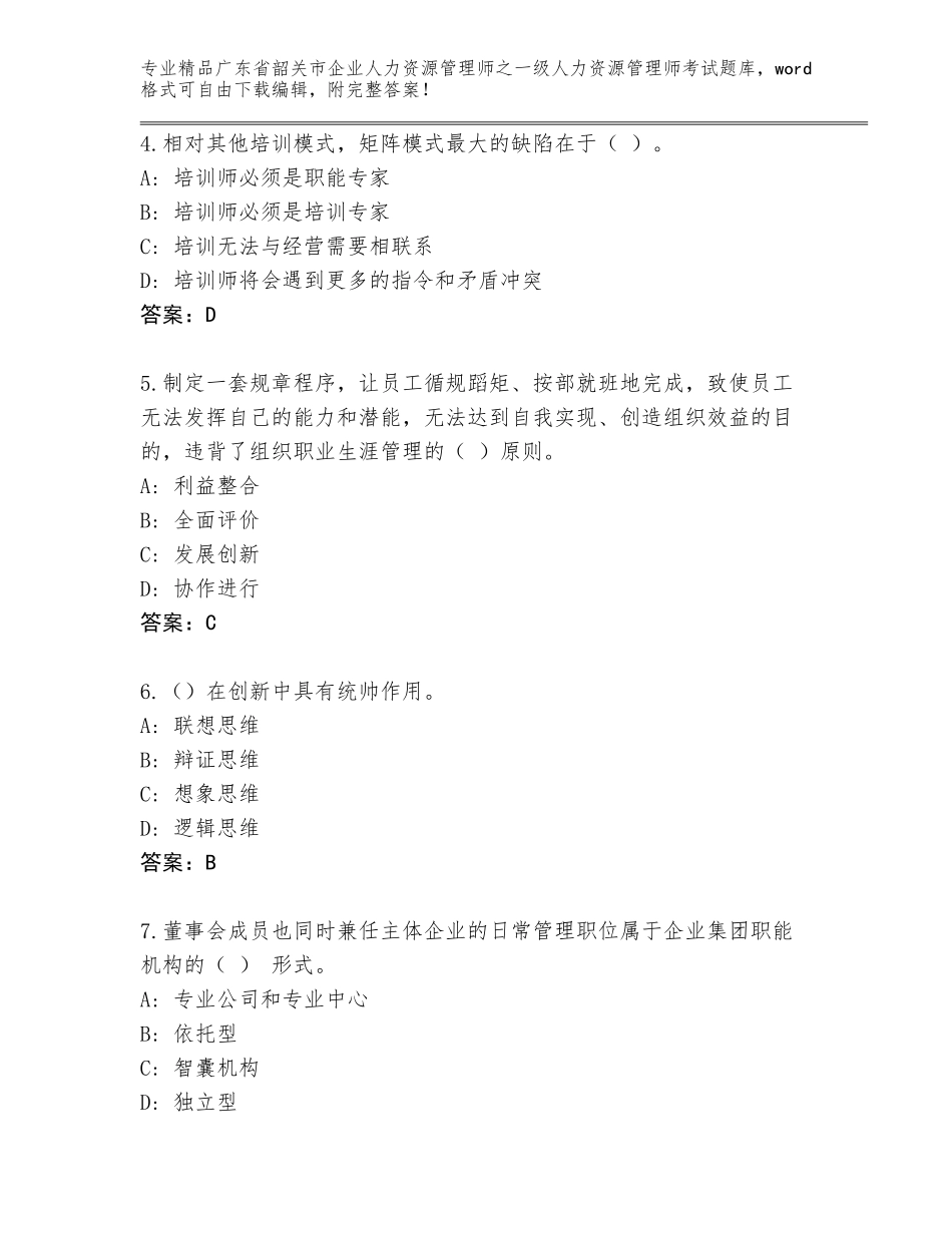 广东省韶关市企业人力资源管理师之一级人力资源管理师考试完整题库附答案解析_第2页