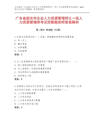 广东省韶关市企业人力资源管理师之一级人力资源管理师考试完整题库附答案解析