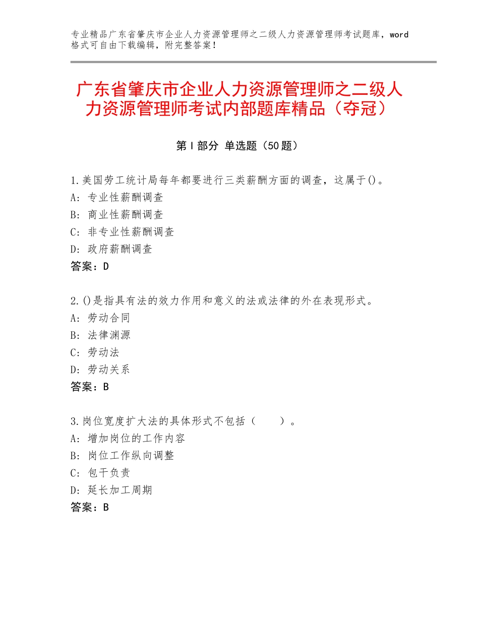 广东省肇庆市企业人力资源管理师之二级人力资源管理师考试内部题库精品（夺冠）_第1页