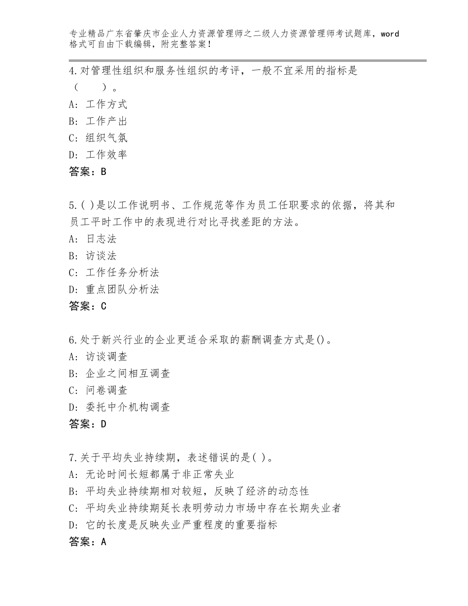 广东省肇庆市企业人力资源管理师之二级人力资源管理师考试内部题库精品（夺冠）_第2页