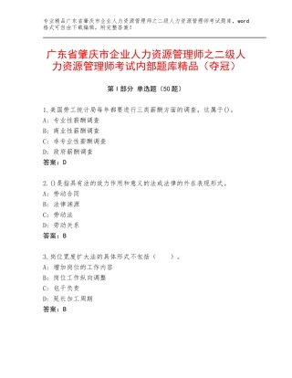 广东省肇庆市企业人力资源管理师之二级人力资源管理师考试内部题库精品（夺冠）