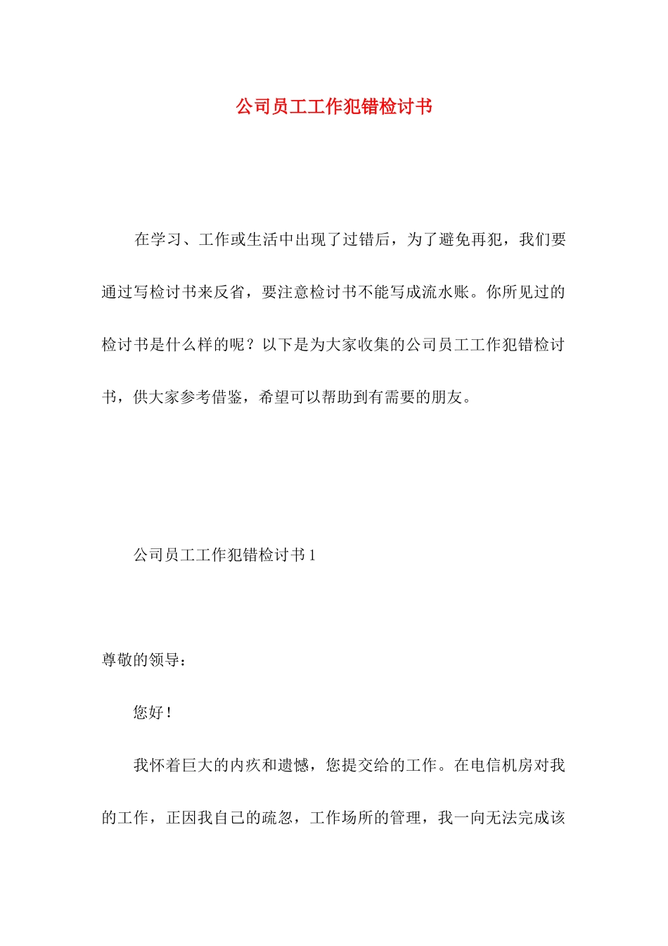 公司员工工作犯错检讨书_第1页