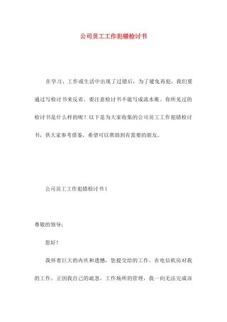 公司员工工作犯错检讨书