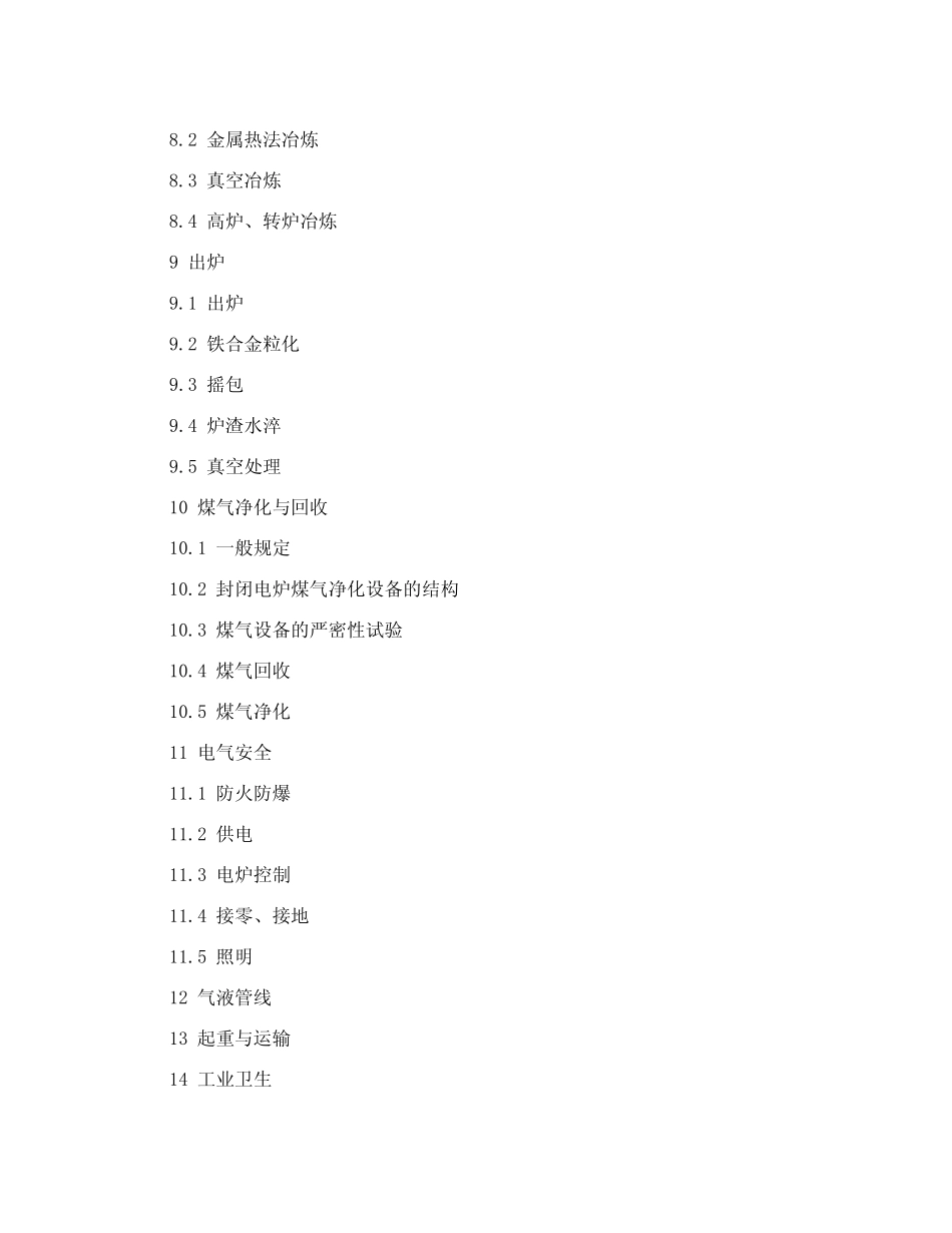 AQ2024-2010铁合金安全规程 _第2页