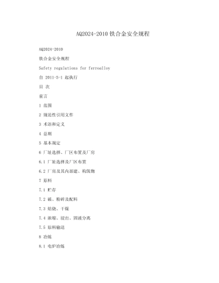 AQ2024-2010铁合金安全规程 