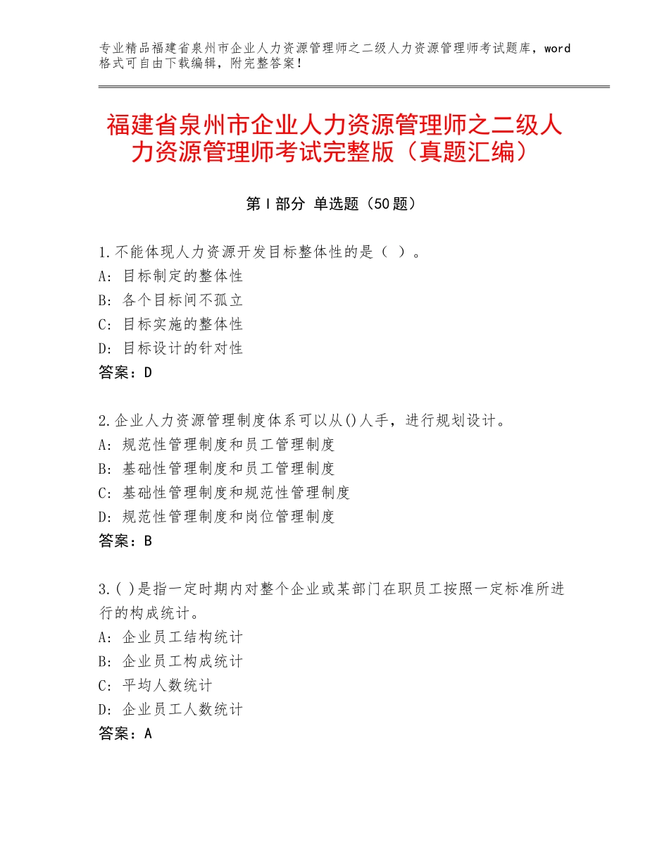 福建省泉州市企业人力资源管理师之二级人力资源管理师考试完整版（真题汇编）_第1页
