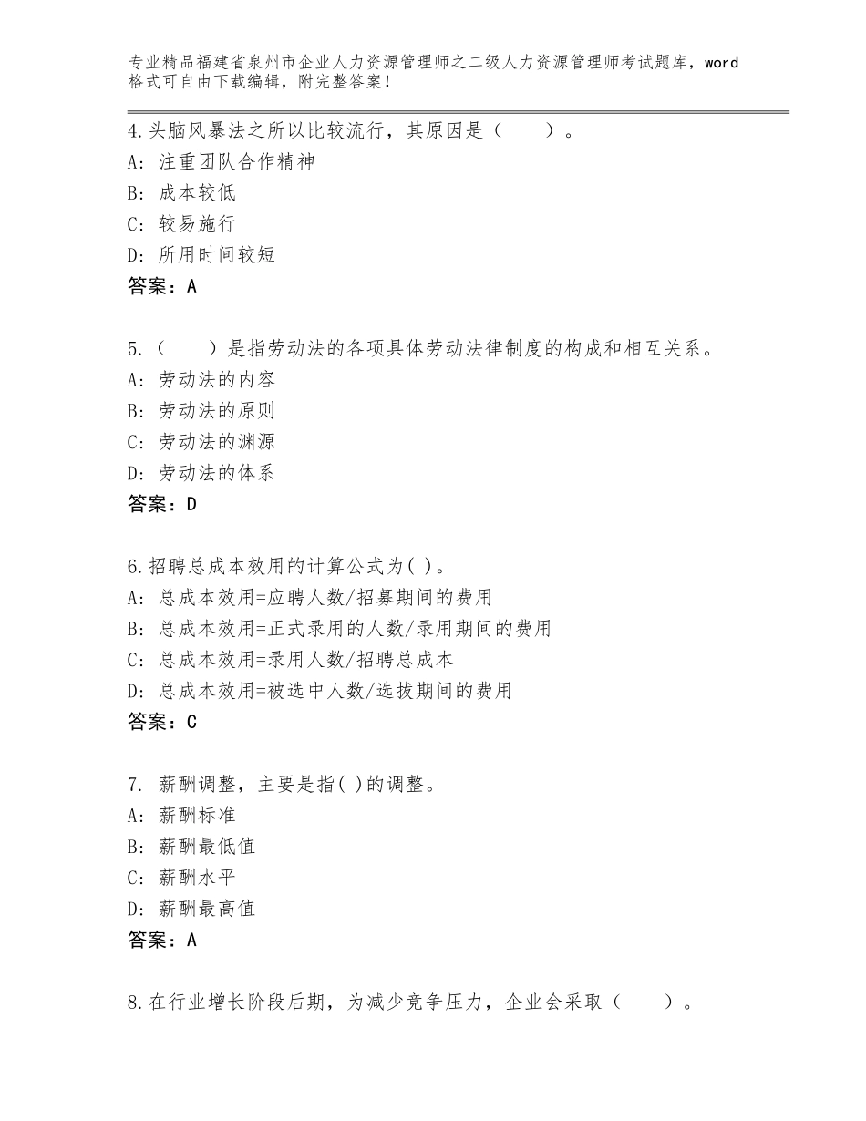 福建省泉州市企业人力资源管理师之二级人力资源管理师考试完整版（真题汇编）_第2页