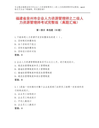 福建省泉州市企业人力资源管理师之二级人力资源管理师考试完整版（真题汇编）