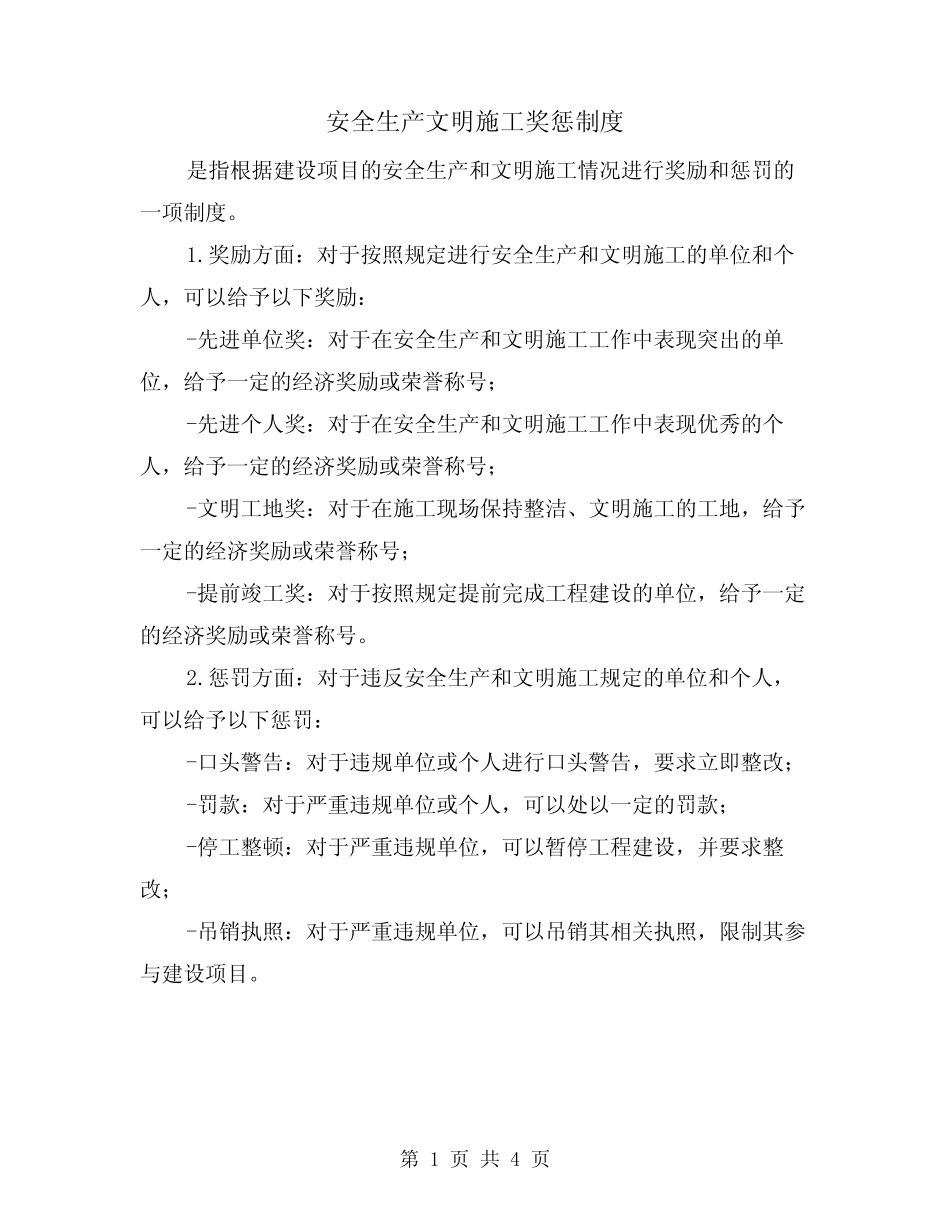 安全生产文明施工奖惩制度(3) _第1页