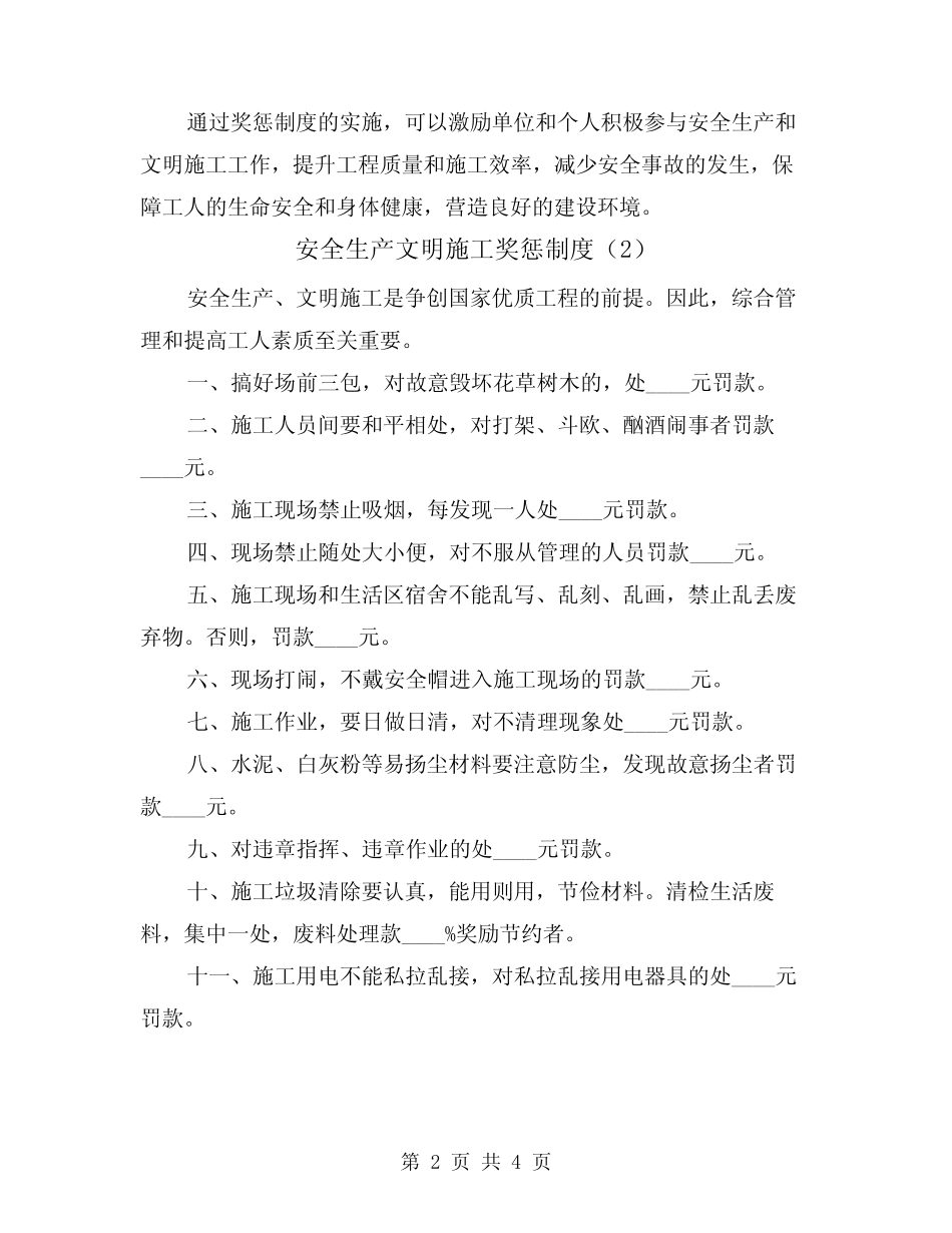 安全生产文明施工奖惩制度(3) _第2页