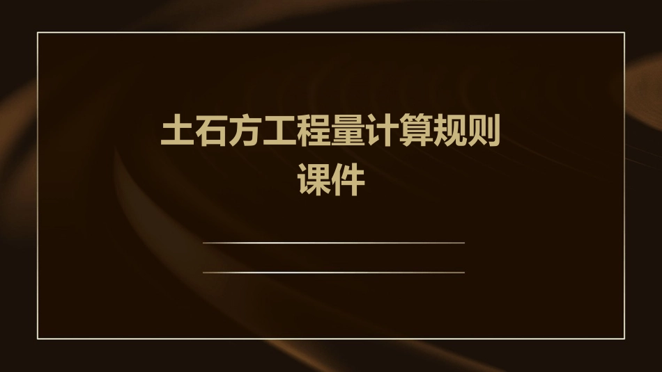 土石方工程量计算规则课件_第1页