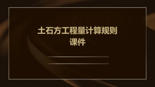 土石方工程量计算规则课件