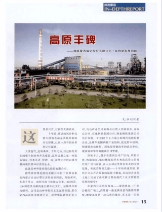 高原丰碑——神华蒙西煤化股份有限公司十年创新发展回眸 