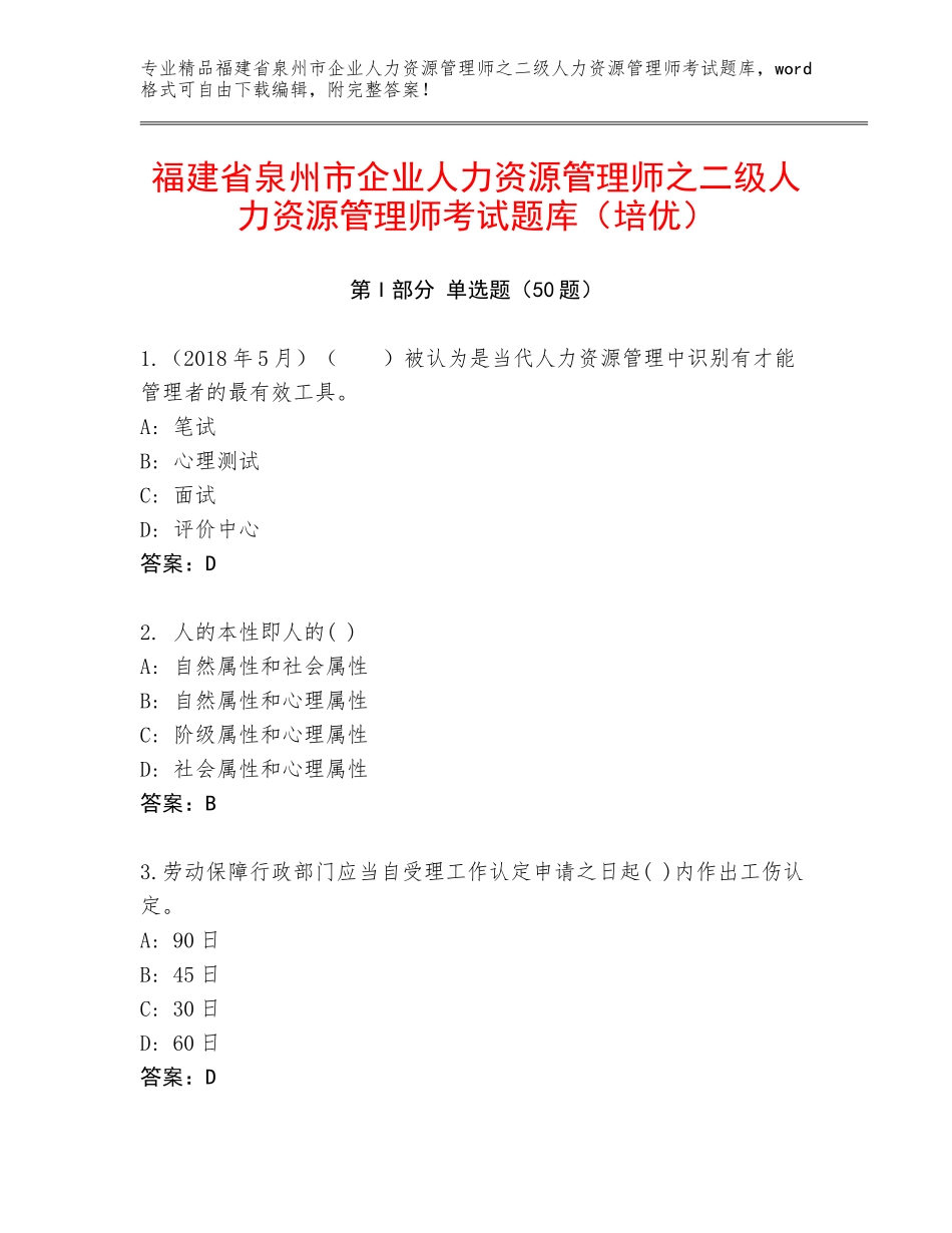 福建省泉州市企业人力资源管理师之二级人力资源管理师考试题库（培优）_第1页