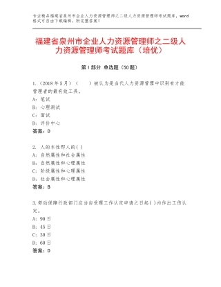 福建省泉州市企业人力资源管理师之二级人力资源管理师考试题库（培优）