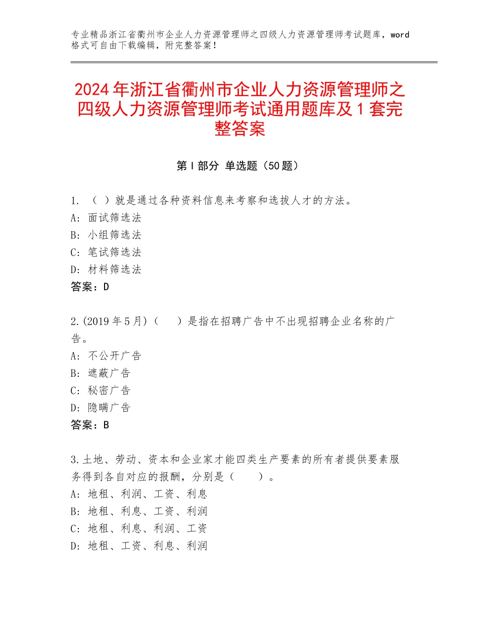 2024年浙江省衢州市企业人力资源管理师之四级人力资源管理师考试通用题库及1套完整答案_第1页