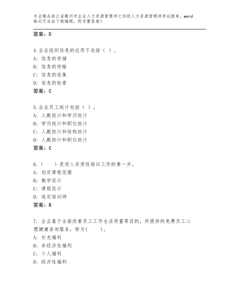 2024年浙江省衢州市企业人力资源管理师之四级人力资源管理师考试通用题库及1套完整答案_第2页
