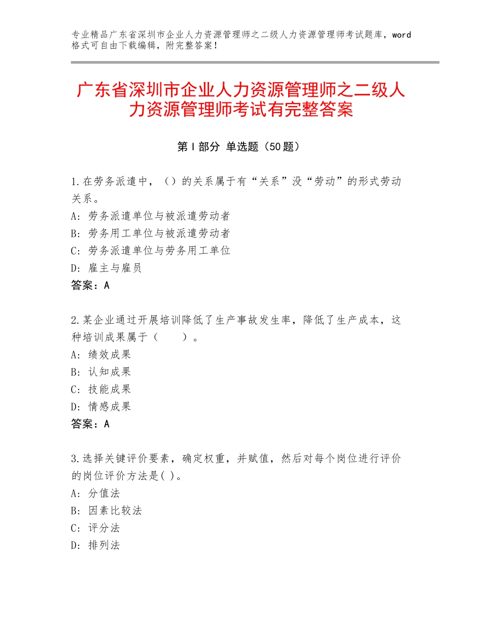 广东省深圳市企业人力资源管理师之二级人力资源管理师考试有完整答案_第1页