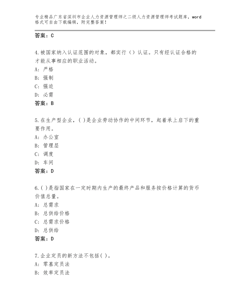 广东省深圳市企业人力资源管理师之二级人力资源管理师考试有完整答案_第2页