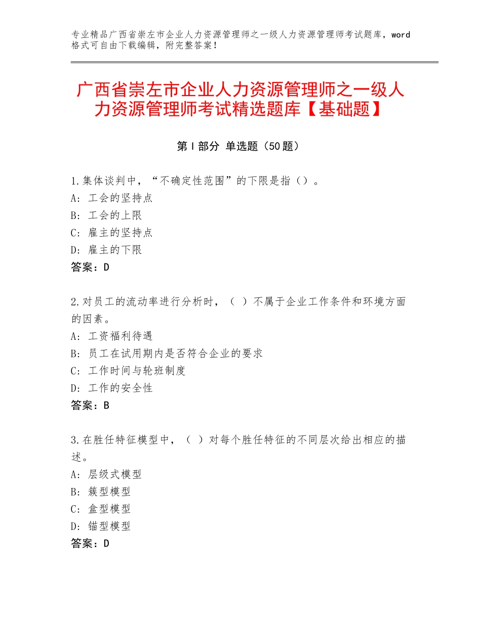 广西省崇左市企业人力资源管理师之一级人力资源管理师考试精选题库【基础题】_第1页