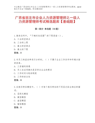 广西省崇左市企业人力资源管理师之一级人力资源管理师考试精选题库【基础题】