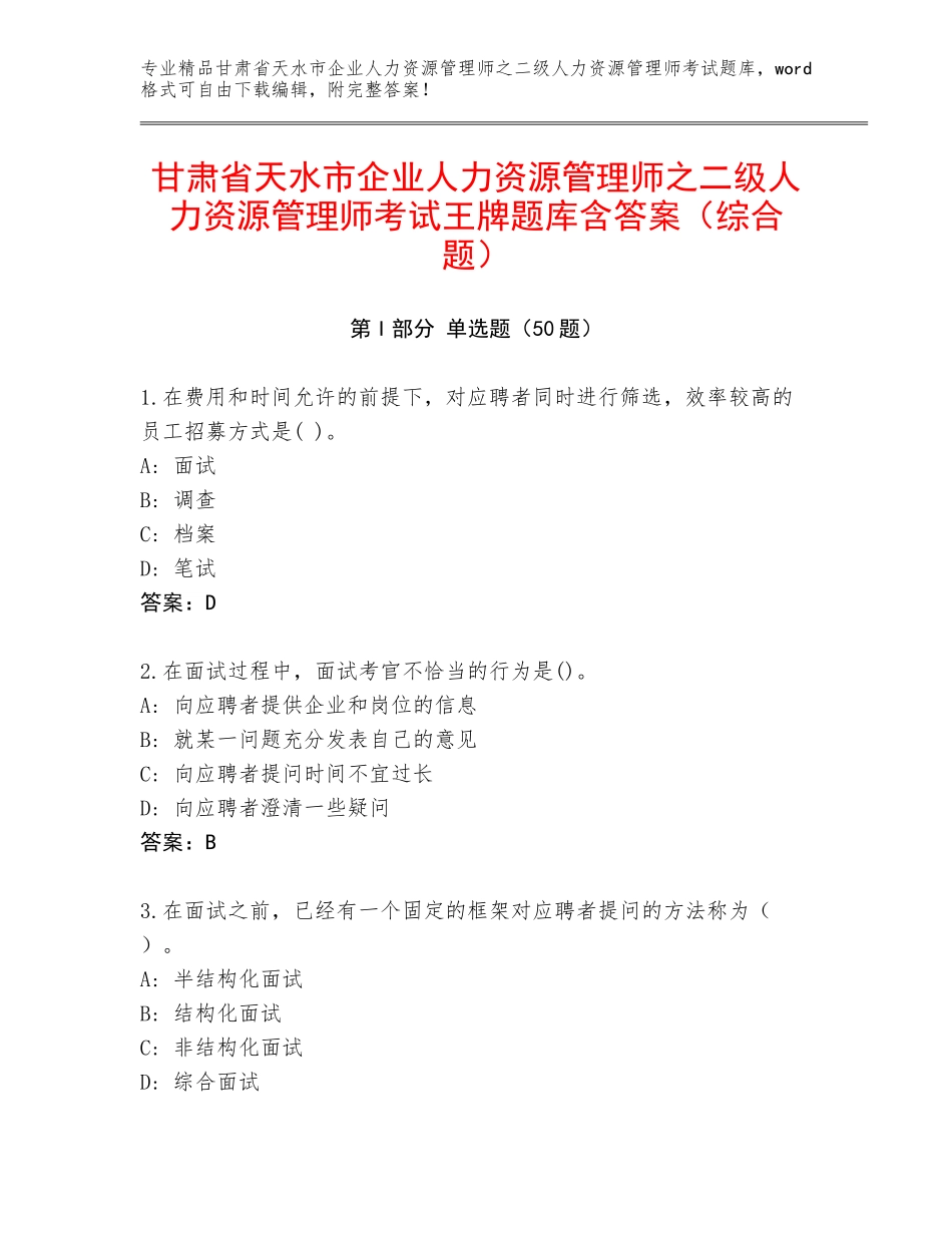 甘肃省天水市企业人力资源管理师之二级人力资源管理师考试王牌题库含答案（综合题）_第1页