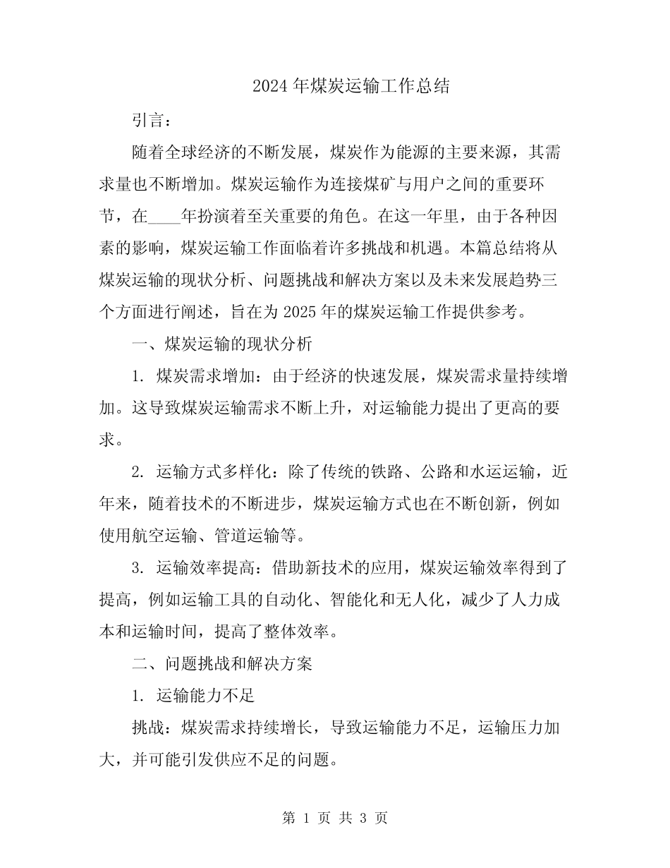 2024年煤炭运输工作总结 _第1页
