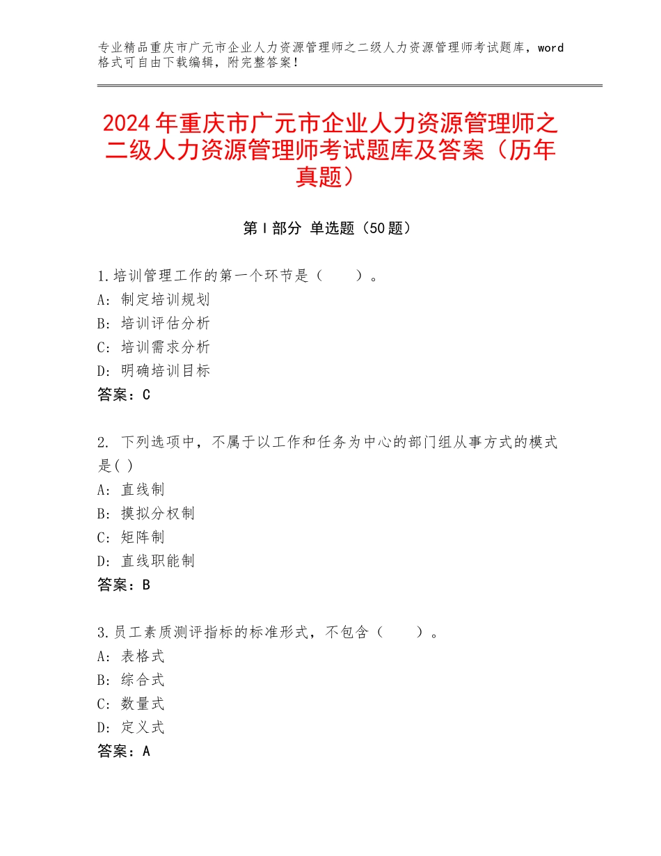 2024年重庆市广元市企业人力资源管理师之二级人力资源管理师考试题库及答案（历年真题）_第1页