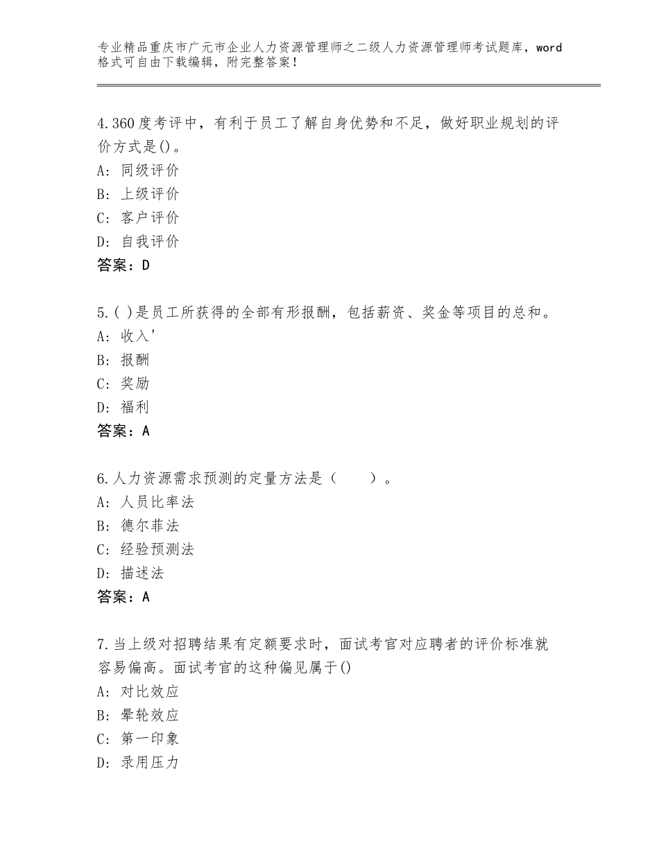 2024年重庆市广元市企业人力资源管理师之二级人力资源管理师考试题库及答案（历年真题）_第2页