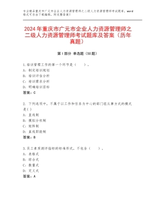 2024年重庆市广元市企业人力资源管理师之二级人力资源管理师考试题库及答案（历年真题）