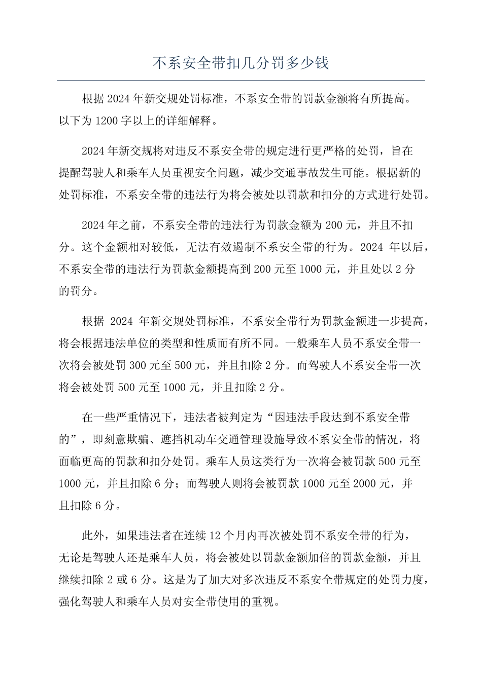不系安全带扣几分罚多少钱 _第1页
