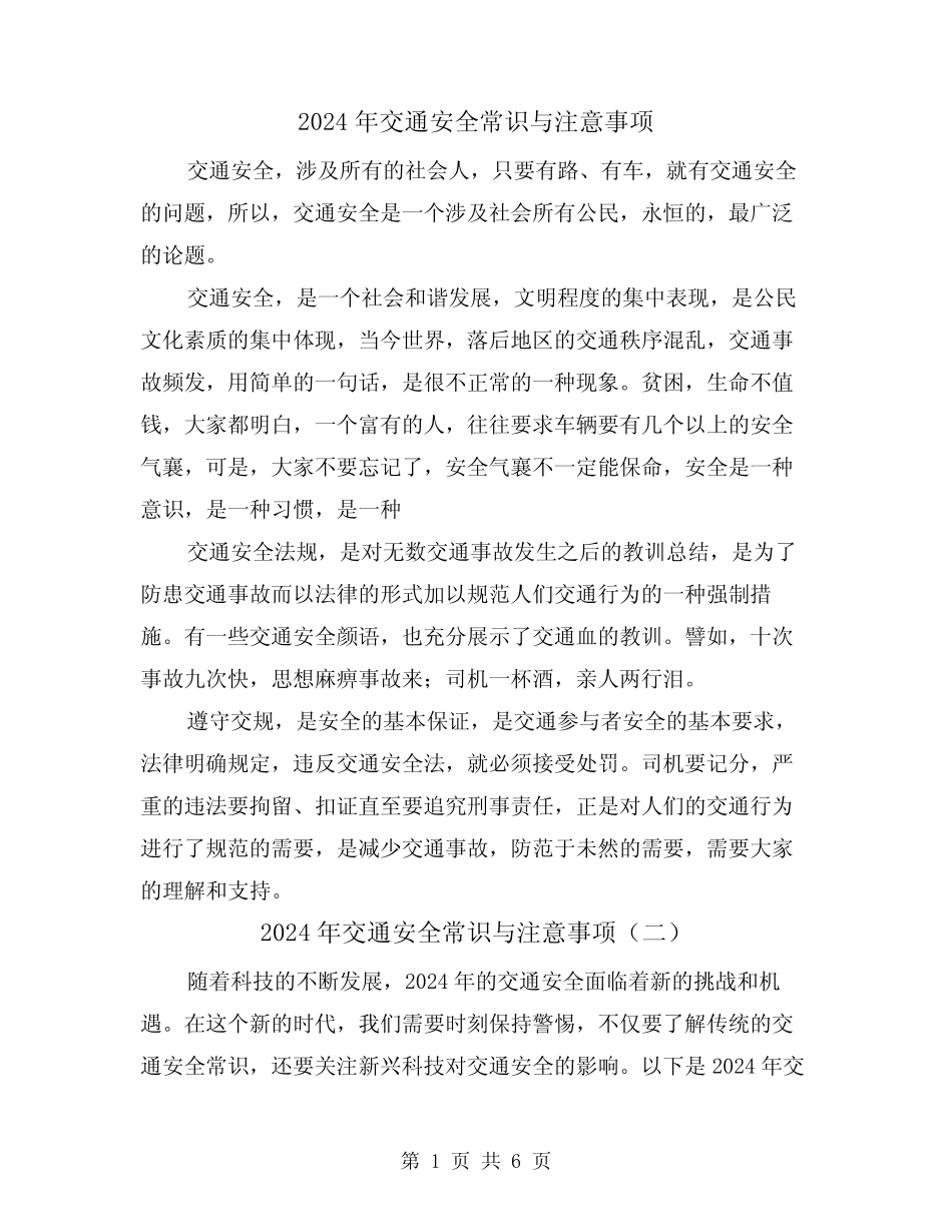 2024年交通安全常识与注意事项(三) _第1页
