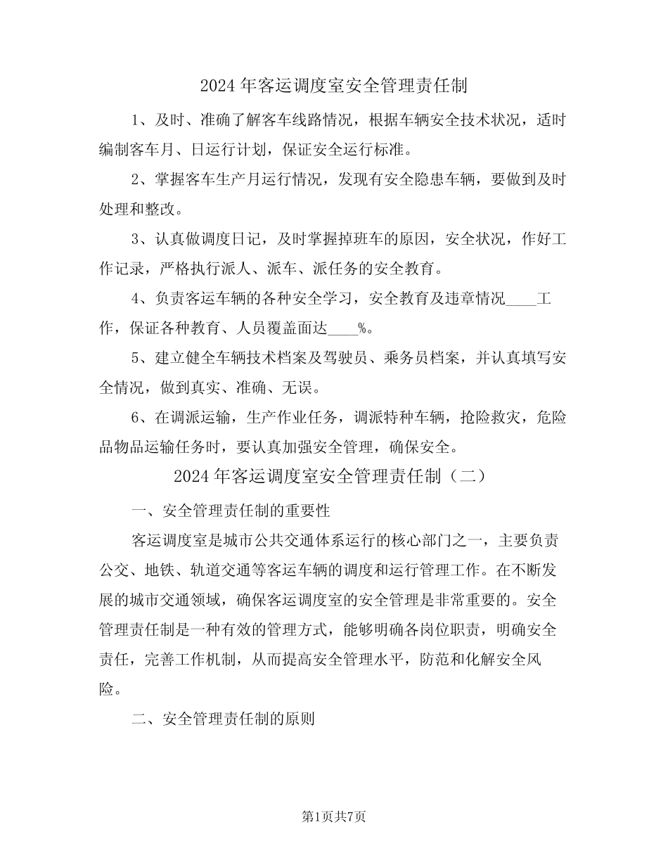 2024年客运调度室安全管理责任制(三) _第1页