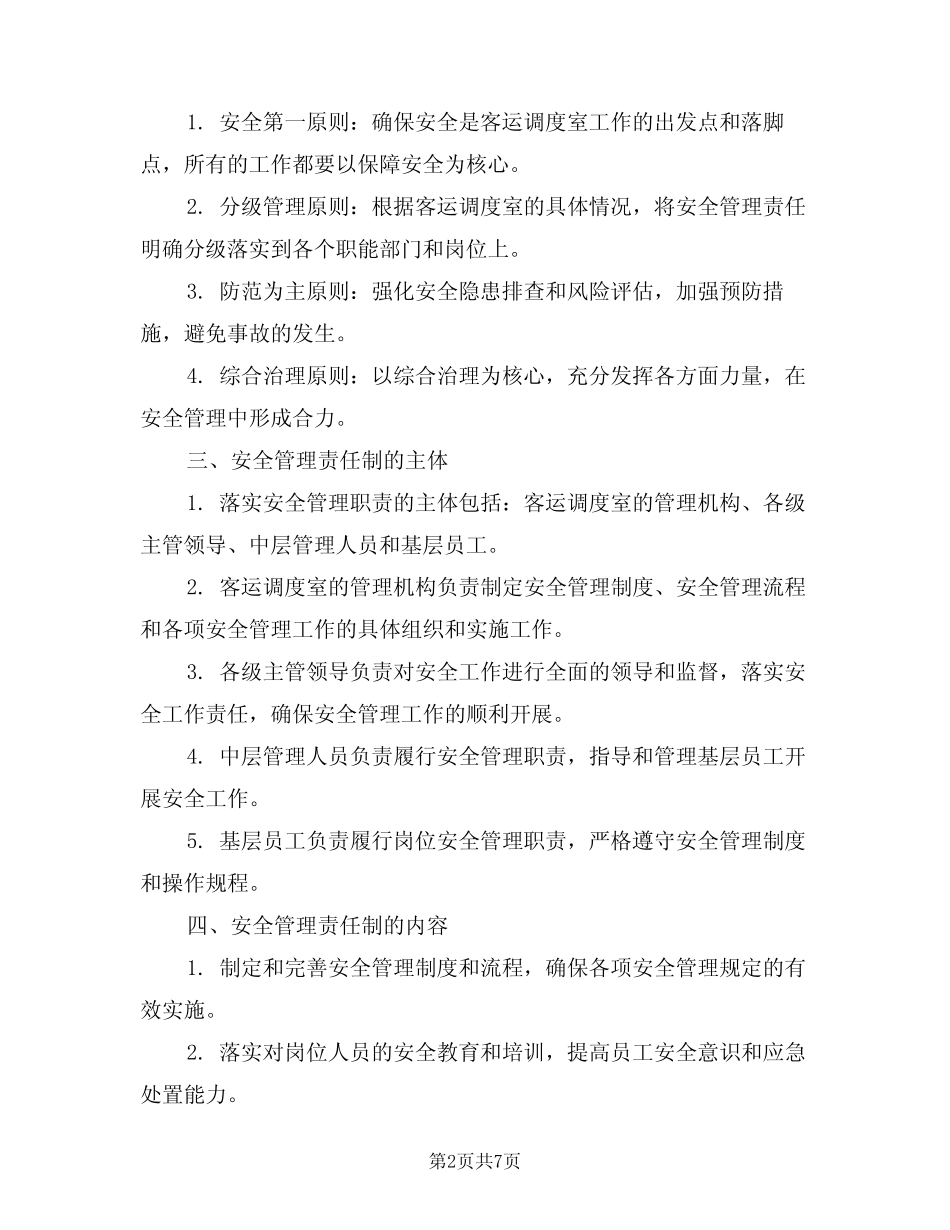 2024年客运调度室安全管理责任制(三) _第2页