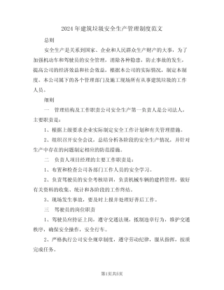 2024年建筑垃圾安全生产管理制度范文(二) 