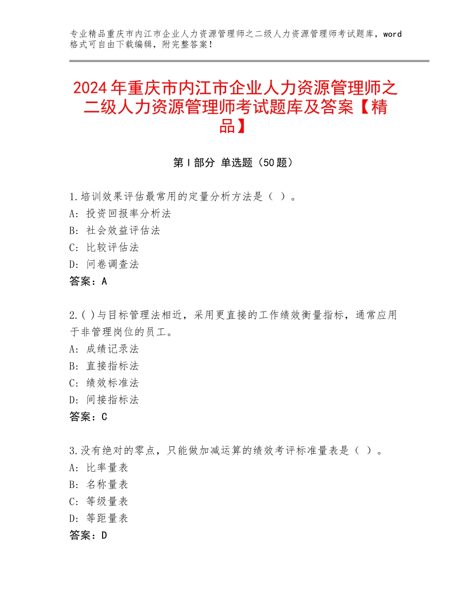 2024年重庆市内江市企业人力资源管理师之二级人力资源管理师考试题库及答案【精品】_第1页