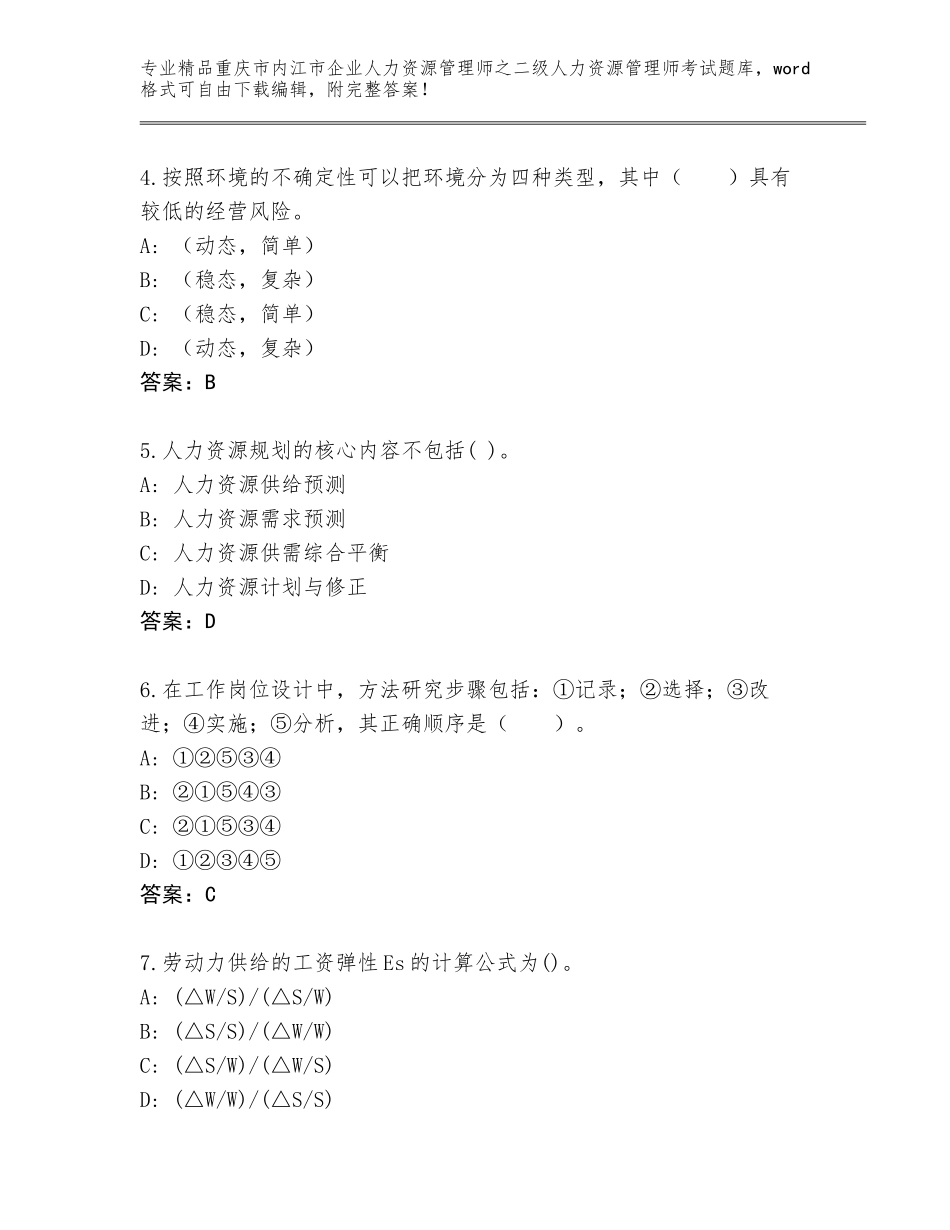 2024年重庆市内江市企业人力资源管理师之二级人力资源管理师考试题库及答案【精品】_第2页