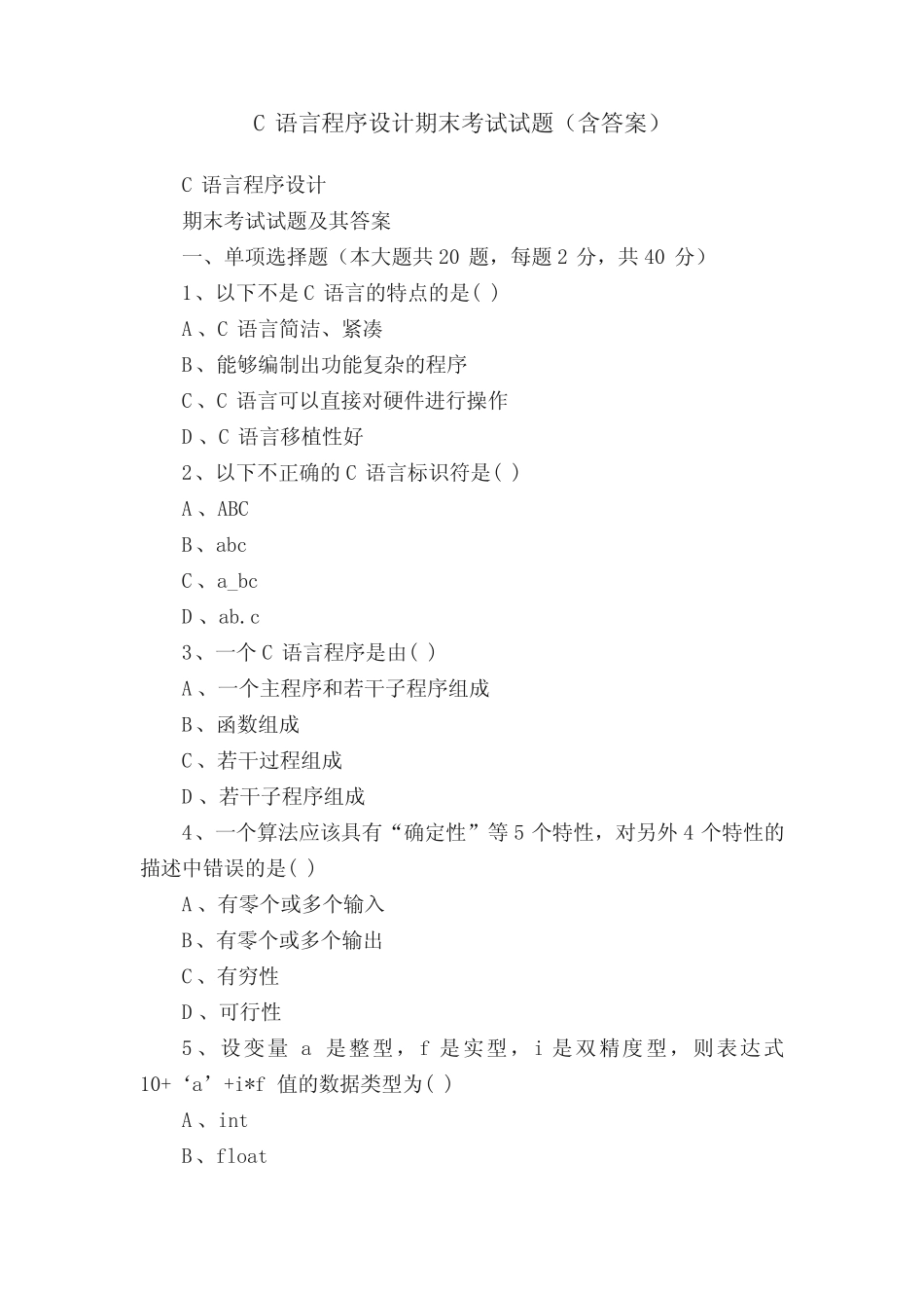 C语言程序设计期末考试试题(含答案) _第1页