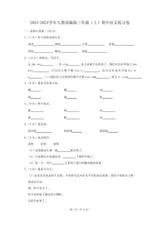 部编版2023-2024学年三年级(上)期中语文练习卷(含解析)