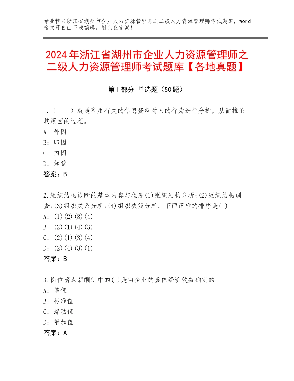 2024年浙江省湖州市企业人力资源管理师之二级人力资源管理师考试题库【各地真题】_第1页