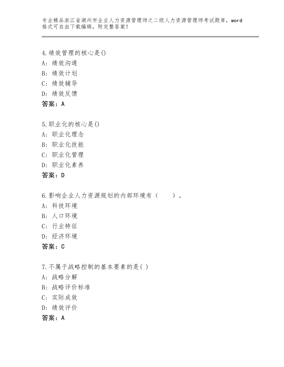 2024年浙江省湖州市企业人力资源管理师之二级人力资源管理师考试题库【各地真题】_第2页