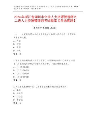 2024年浙江省湖州市企业人力资源管理师之二级人力资源管理师考试题库【各地真题】