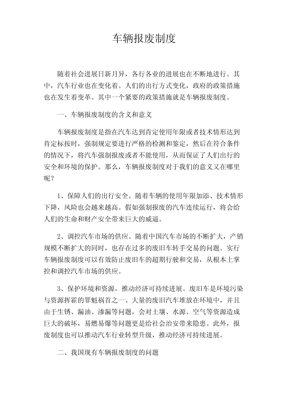车辆报废制度 _第1页