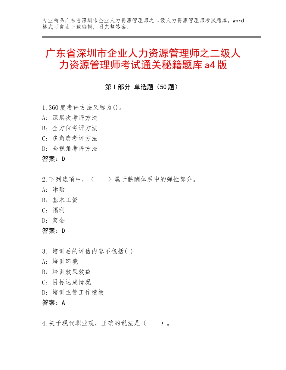 广东省深圳市企业人力资源管理师之二级人力资源管理师考试通关秘籍题库a4版_第1页