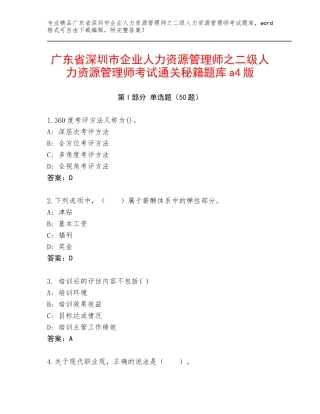 广东省深圳市企业人力资源管理师之二级人力资源管理师考试通关秘籍题库a4版