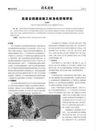 高速公路建设施工标准化管理研究 